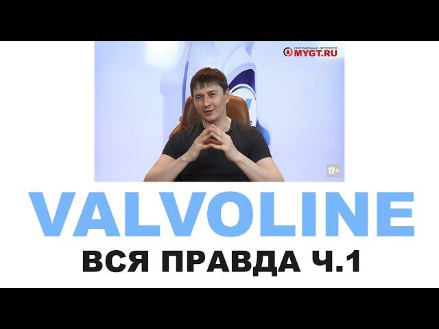 Моторные масла VALVOLINE Кто делает, где делают? Америка или нет? Re-refine Часть 1 из 2 #ANTONMYGT