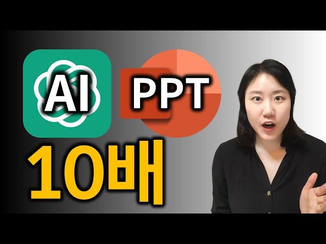 AI로 10배 빠르게 PPT 만드는 법 (챗지피티, 파워포인트)