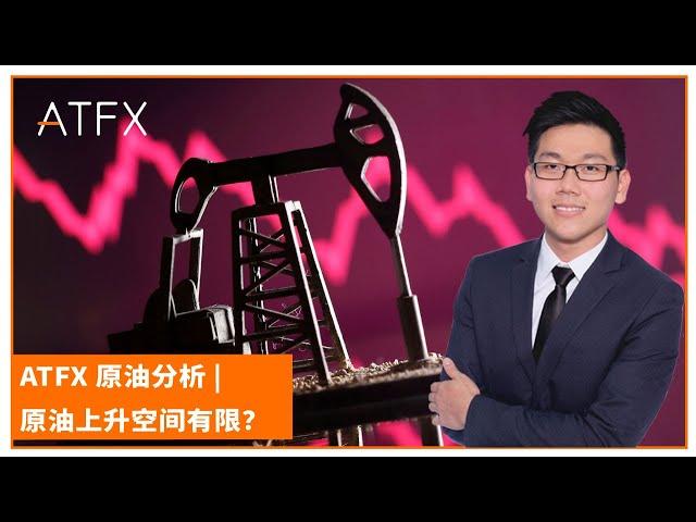 ATFX 原油分析 | 原油上升空间有限？