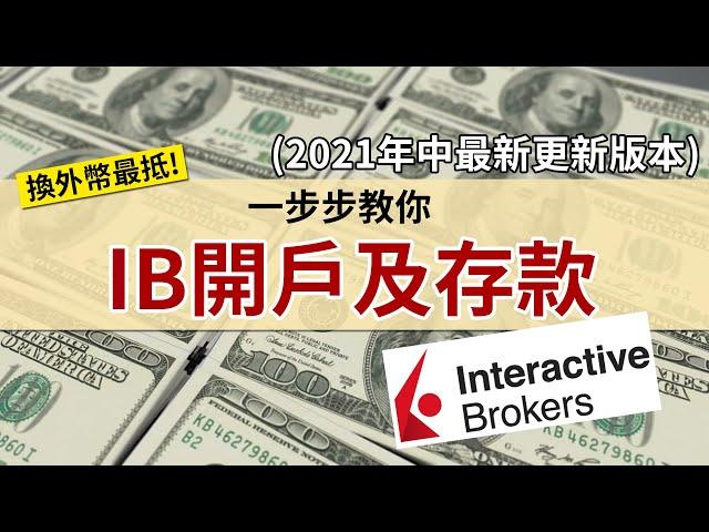 IB盈透證券開戶一步步教學 (2021年中最新版本 )│入錢方法可用轉數快及改用渣打戶口│免月費 換外幣最抵