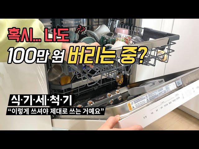 식기세척기 "차근차근 알려드릴게요!" 알짜배기 사용법(모르면 손해)