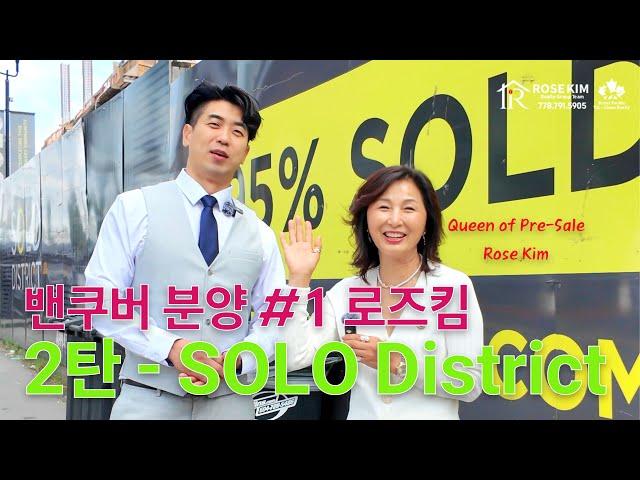 밴쿠버 분양 #1 로즈킴 부동산 I Queen of Presale 증명 2탄 - Solo District