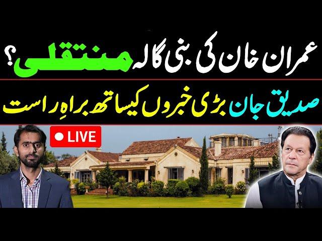 عمران خان کی بنی گالہ منتقلی؟صدیق جان بڑی خبروں کیساتھ براہِ راست