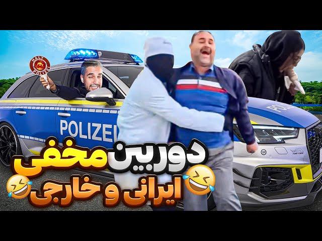 Prank !شوخی با پلیس آلمان! دوربین مخفی های سمی