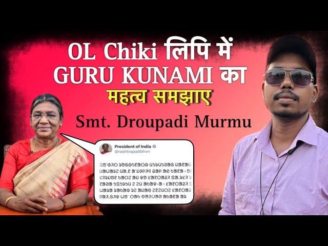OL- Chiki लिपि ते आरहों Tweet केदा राष्ट्रपति Droupadi Murmu । Santhal koak uprum |