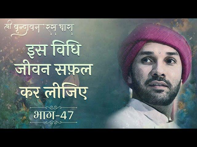 इस विधि जीवन सफ़ल कर लीजिए | श्री वृन्दावन रस धारा | Part 47 | Shree Hita Ambrish Ji | Vrindavan