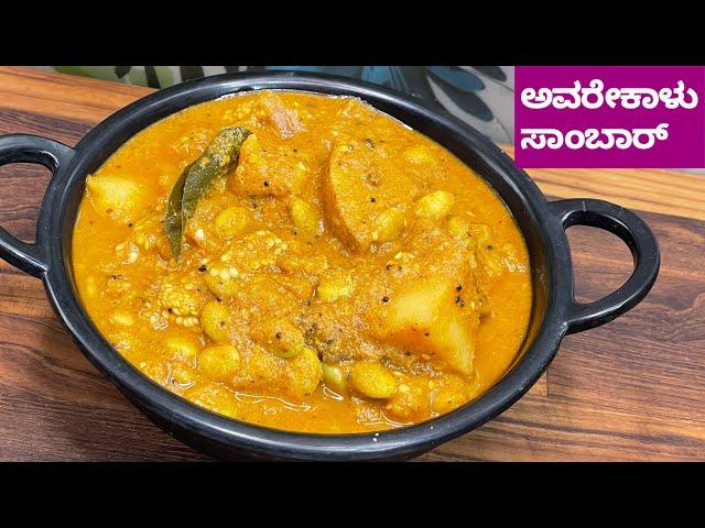 ಅವರೇಕಾಳು ಸಾಂಬಾರ್/avarekayi sambar/avarekalu saaru/avarekalu huli recipe in kannada