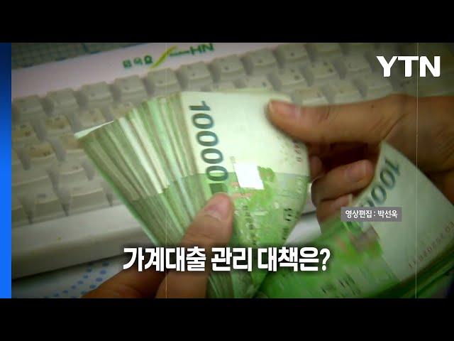 (영상) [뉴스타트] '풍선효과'로 2금융권 가계대출 '폭증'...관리 대책은? / YTN