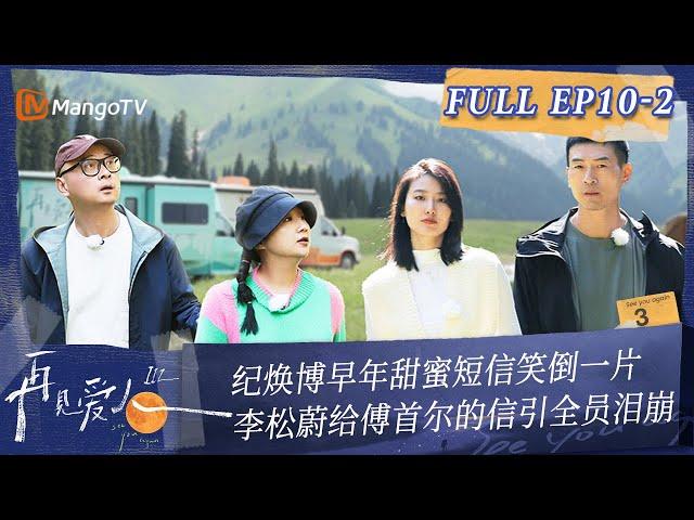 MultiSub《再见爱人3》第10期（下）纪焕博早年甜蜜短信笑倒一片 李松蔚给傅首尔的信引全员泪崩  | See You Again S3 EP10-2 | MangoTV #SeeYouAgain