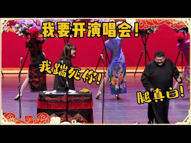 我要开演唱会！！！孙越：伴舞腿真白！岳云鹏：那是我的，我踹死你！观众都笑疯了~| 德云社 郭德纲 于谦 岳云鹏 孙越 郭麒麟