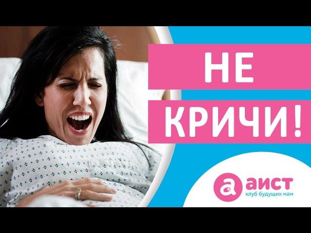 Почему женщины кричат во время родов? Как рожать без крика