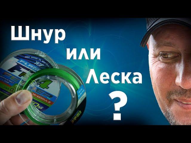 ШНУР ИЛИ ЛЕСКА на ФИДЕР? ЧТО ЛУЧШЕ ? КАК ВЫБРАТЬ?