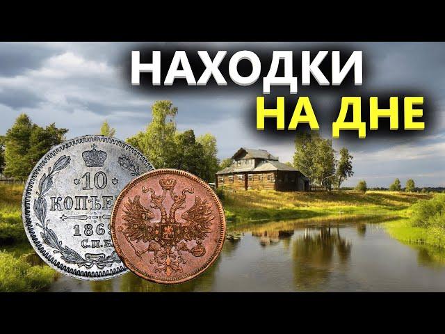 ДНО РЕКИ УСЫПАНО МОНЕТАМИ-НАХОДКАМИ. ТАМ БЫЛ ФОРПОСТ. НАШЕЛ СЕРЕБРО! Коп поиск монет металлоискатель