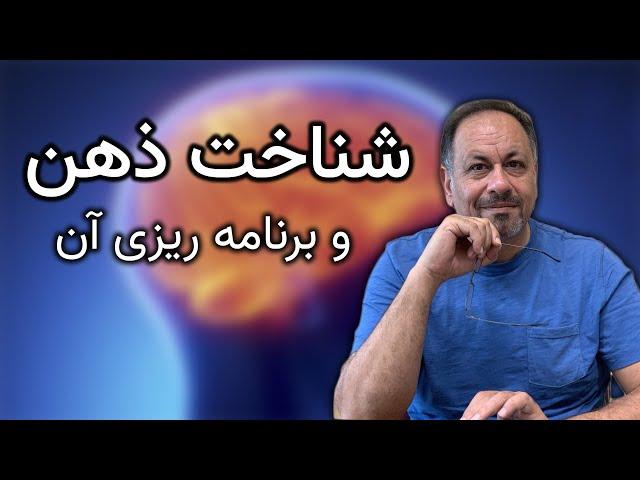 چگونه ذهن خودم را بهتر بشناسم؟ چگونه میتوانم ذهن خودم را برنامه ریزی کنم؟