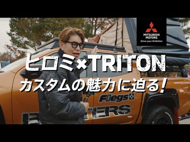 ヒロミ×TRITON カスタムカーの魅力に迫る！