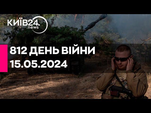 812 ДЕНЬ ВІЙНИ - 15.05.2024 - прямий ефір телеканалу Київ