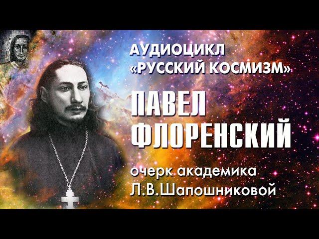 Павел Флоренский. Русский космизм. Очерк академика Л.В.Шапошниковой