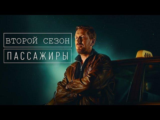 Пассажиры - 2 сезон, серии 1-8