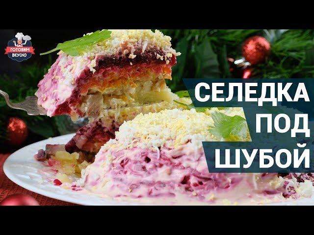 Как приготовить селедку под шубой? | Рецепт селедка под шубой