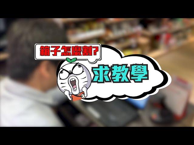 DIY箱子裁切法~豆哥親自教學!! | 豆嫂動手做