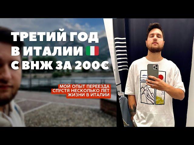 КАК Я ПЕРЕЕХАЛ В  ? СЕКРЕТ ВНЖ ЗА 200€. Мой опыт иммиграции и переезда в Италию