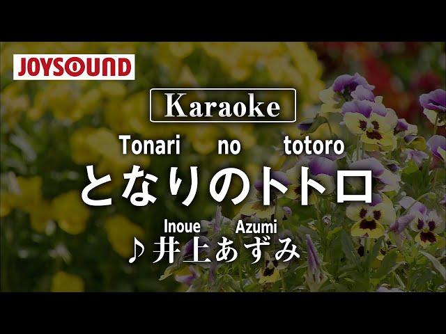 【karaoke】Tonari no totoro(となりのトトロ)/Inoue Azumi(井上あずみ)【JOYSOUND】