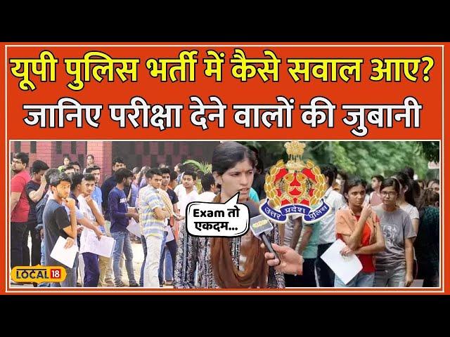 UP Police Exam: UP Police Bharti Exam में कैसे आए सवाल? किन सवालों ने किया परेशान? #local18