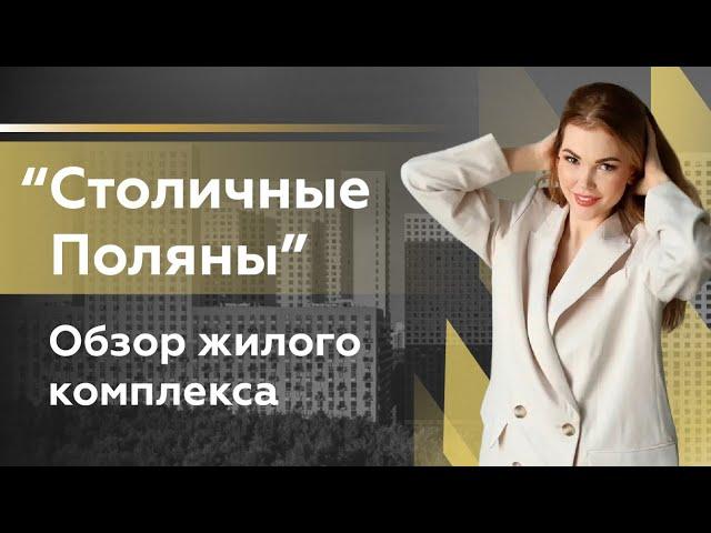 Обзор ЖК "Столичные поляны"/ Новостройки Пик/ Новостройки Москвы