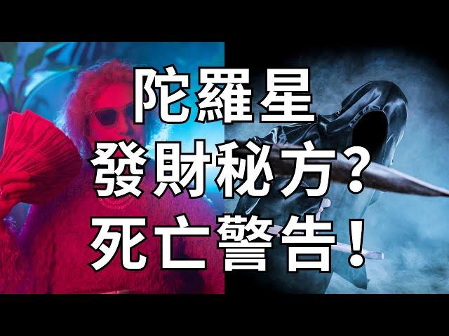 紫微斗數星座【陀羅】的發財秘方與死亡警告！麥可大叔30年紫微斗數算命命理老師