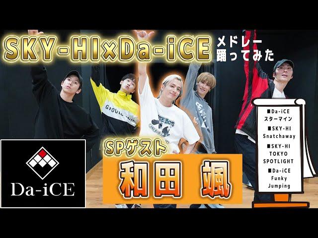 【Da-iCE 和田颯 コラボ】SKY-HI×Da-iCEメドレー踊ってみた！！