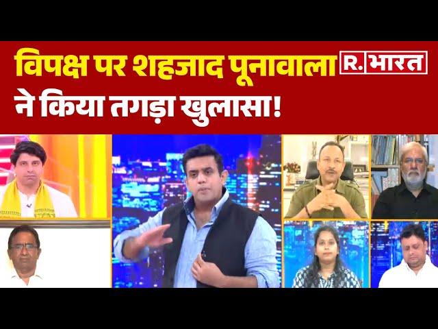 Parliament Session 2024: विपक्ष पर Shehzad Poonawalla ने किया तगड़ा खुलासा   | R Bharat