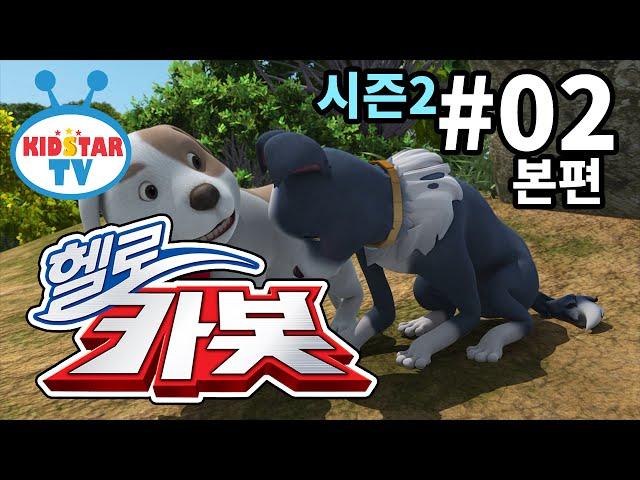 [헬로 카봇 시즌2 - 풀HD] 2화 바둑이의 첫사랑 (hello carbot 2 EP02)