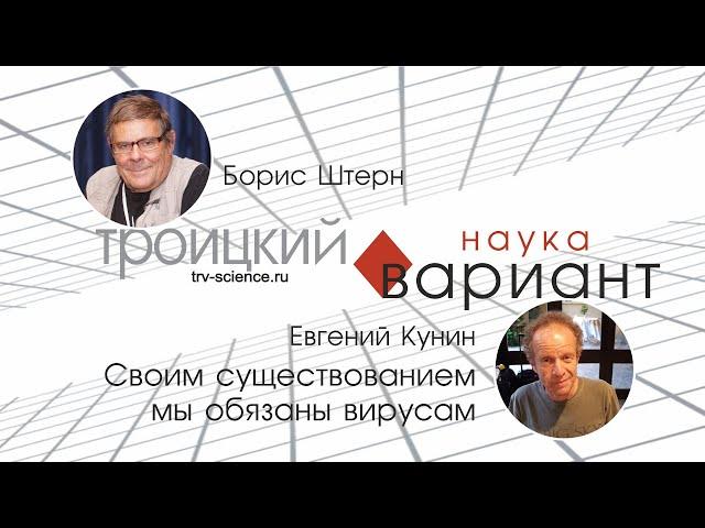 Евгений Кунин. Вирусы. Происхождение жизни — часть 16.