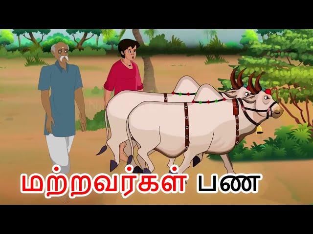 stories in tamil - மற்றவர்கள் பண - தமிழ் கதைகள் - moral stories in tamil - tamil kathaigal