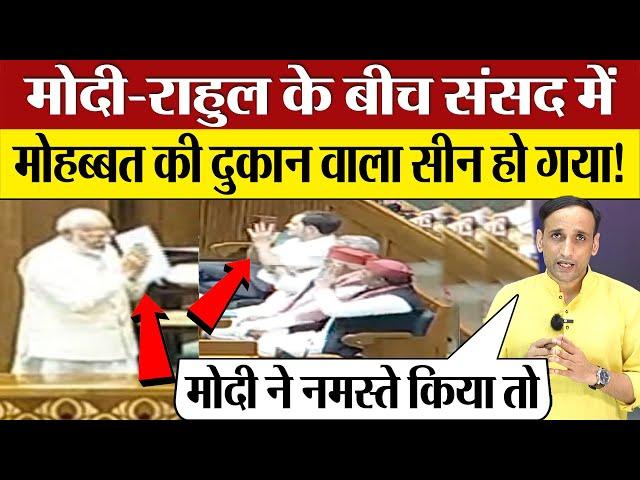 PM Modi Rahul Gandhi के बीच Parliament में ऐसा सीन हो गया! Video Viral Parliament News