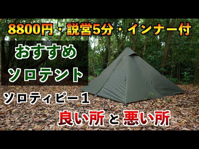 【低価格、設営撤収簡単、風に強い】バンドック ソロティピー1【良い所と悪い所】おすすめソロテント