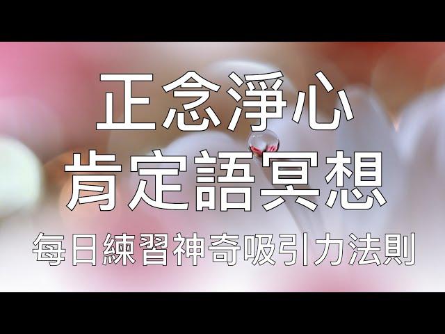 引導冥想 | 正念淨心肯定語冥想每天練習見證個人全面提升 Chinese Guided Meditation Positive Affirmation Practice Everyday