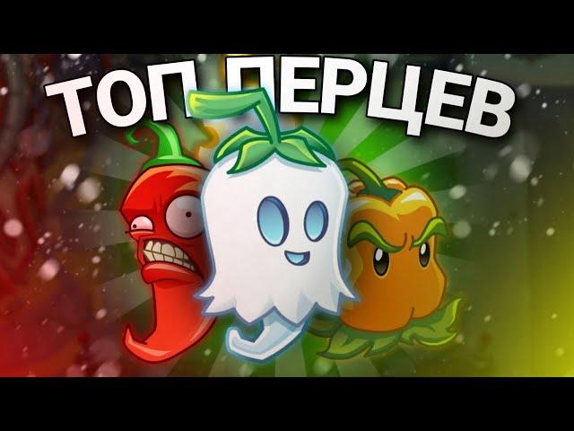 🫑Топ Перцев в PvZ 2 // От худшего к лучшему // Plants vs Zombies 2