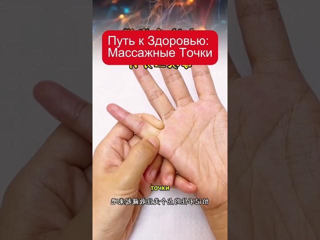 Путь к Здоровью. Массажные Точки