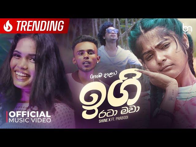 Shine X Ft. Prabodi - Igi Rataa Mawa - ඉගි රටා මවා (හැඩ දාලා) | Official Music Video