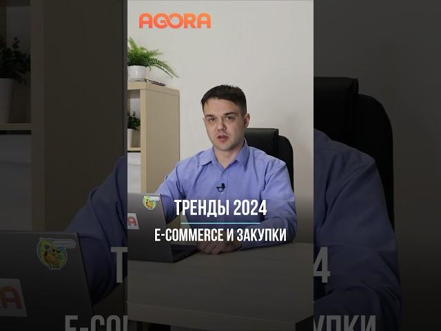 Тренды e-commerce и закупок 2024 #ecommerce #тренды #sap #srm #b2b