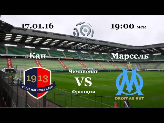 Прогноз на матч Кан VS Марсель