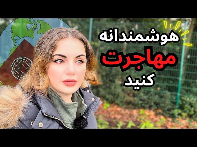 اگر با تجربه الانم بعد ۱۶ سال زندگی تو انگلستان میخواستم مهاجرت کنم**۶ نکته مهم**| SMART IMMIGRATION