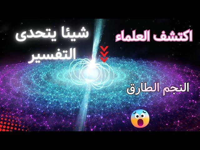 أثقل نجم نيتروني أم أخف ثقب أسود أم شئ جديد؟ معركة النجوم في قلب مجرة درب التبانة..