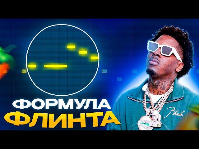 БИТ В СТИЛЕ FLINT ЗА 5 МИНУТ В FL STUDIO | Как написать бит в Fl Studio