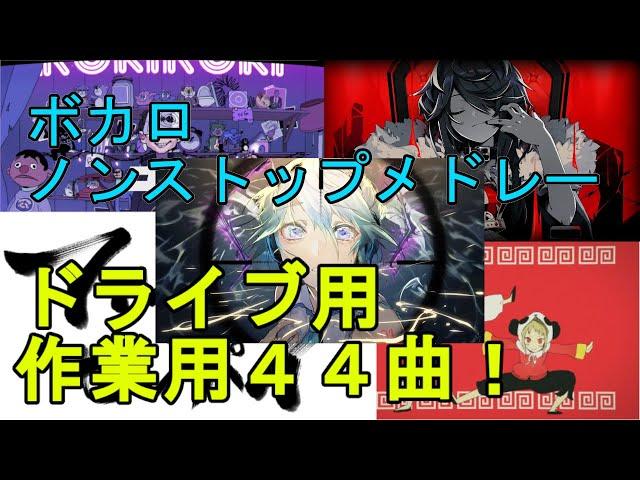 【作業用BGM】ボカロメドレー 44曲ノンストップ【ドライブBGM】