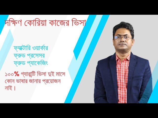 ভাষা ছাড়াই দক্ষিণ কোরিয়া যাওয়ার নিয়ম, যা করতে হবে | South Korea | Work VISA | Bangladeshi Worker