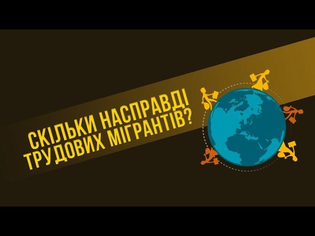 Українці за кордоном: скільки насправді трудових мігрантів?