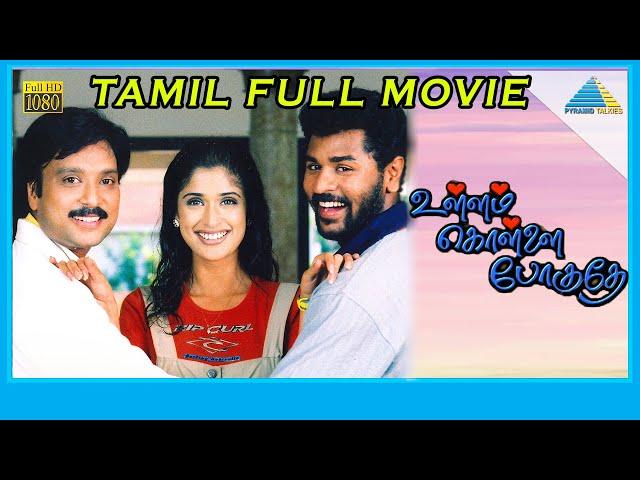 Ullam Kollai Poguthae (2001) | Full Movie | Prabhu Deva | Anjala Zaveri | Karthik | (Full HD)