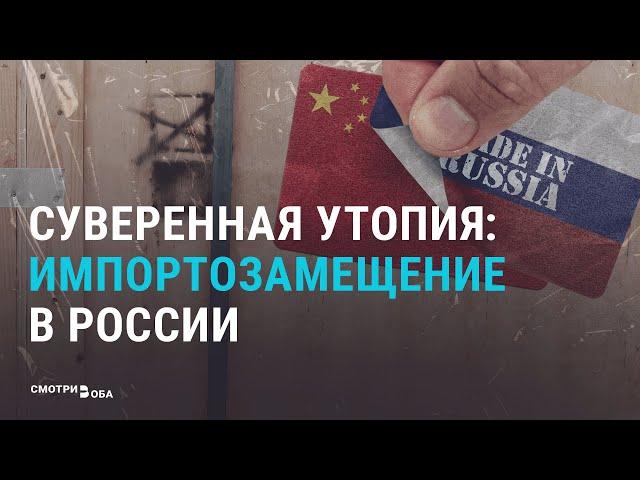 Импортозамещение в России: успех или пропагандистский миф? | СМОТРИ В ОБА